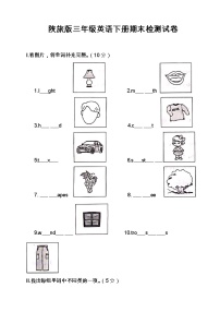 最新陕旅版三年级英语下册期末检测模拟试卷（含答案）1