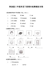 最新陕旅版三年级英语下册期末检测模拟试卷（含答案）4