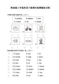 最新陕旅版三年级英语下册期末检测模拟试卷（含答案）5