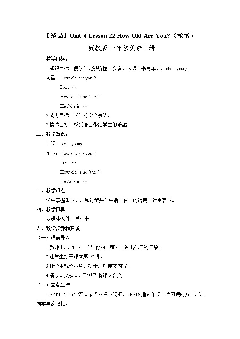 三年级上册英语Lesson 22 How Old Are You 教案第1页