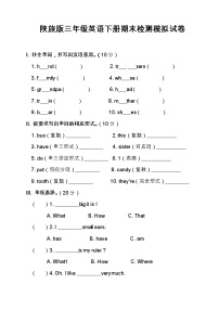 陕旅版三年级英语下册期末检测模拟试卷（含答案）9