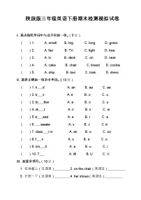 陕旅版三年级英语下册期末检测模拟试卷（含答案）10