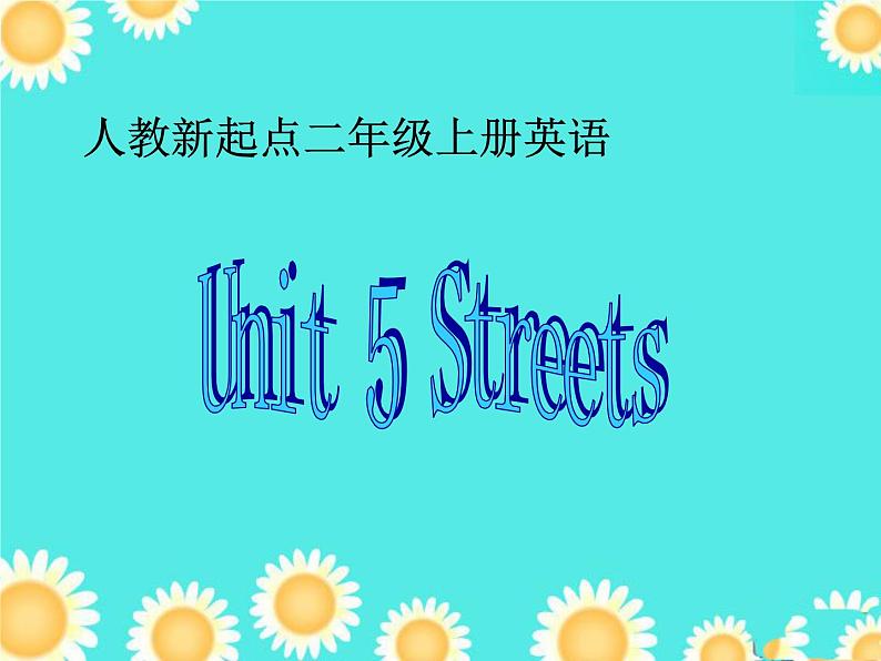 人教新起点小学英语二年级上册《Unit 5 Streets》ppt课件01