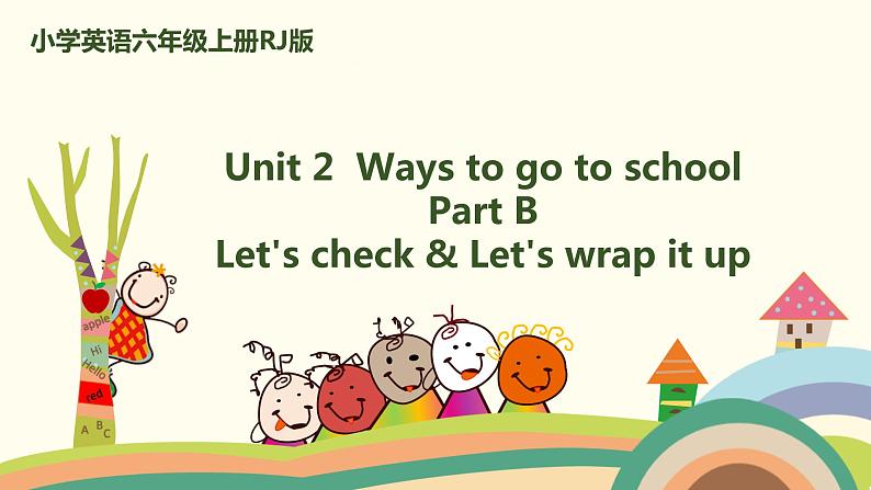 6.六英人上 unit2-partB- Let's check& Let's wrap it up精品PPT课件01