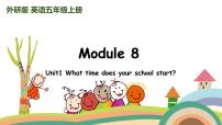 小学英语外研版 (三年级起点)五年级上册Module 8Unit 1 What time does your school start?集体备课ppt课件