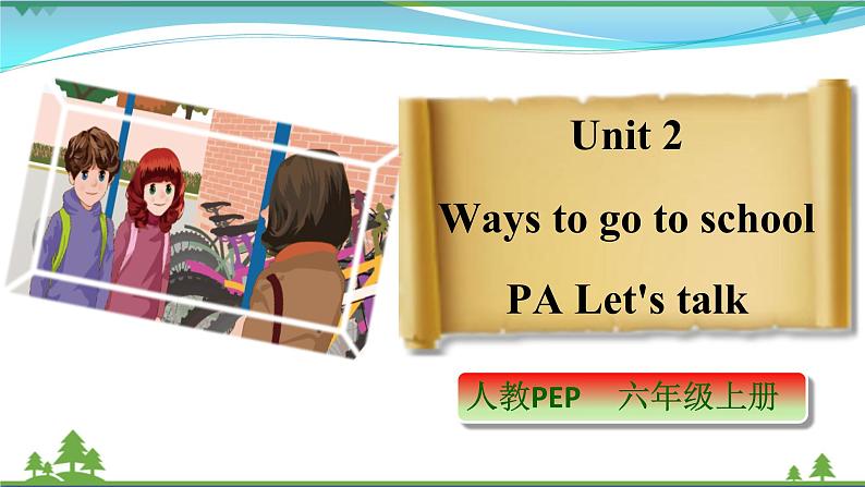 【人教PEP版】英语六年级上册 Unit 2 Ways to go to school PA Let's talk (公开课）优质课件+教案+练习+动画素材01