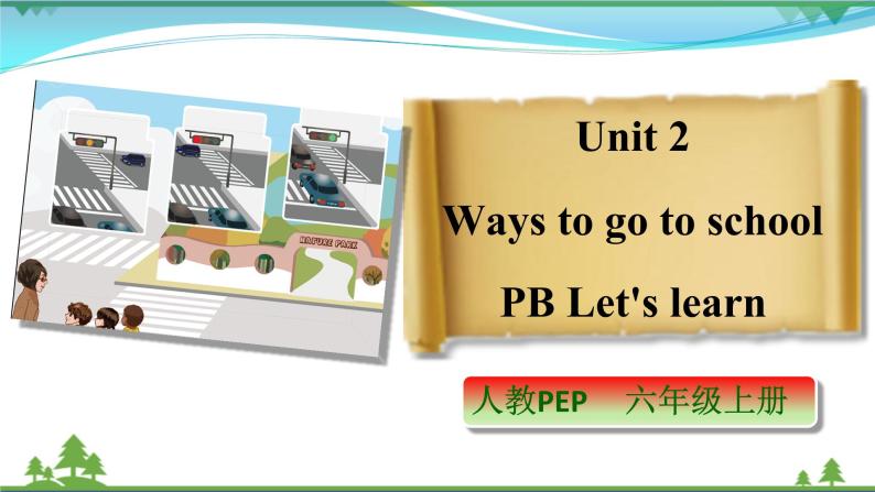 【人教PEP版】英语六年级上册 Unit 2 Ways to go to school PB Let's learn  (公开课） 优质课件 教案 练习 动画素材01
