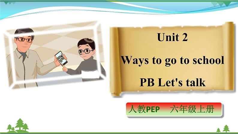 Unit 2 Ways to go to school PB Let 's talk (公开课） 课件第1页