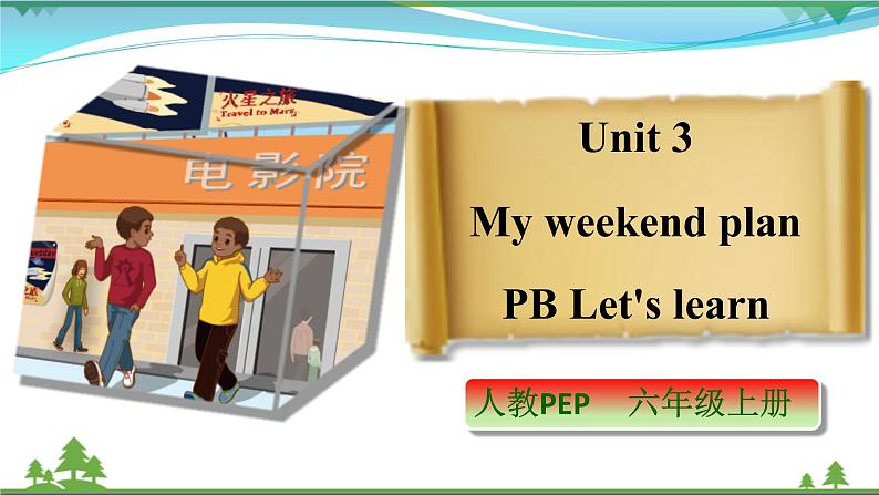 【人教PEP版】英语六年级上册 Unit 3 My weekend plan PB Let's learn  (公开课） 优质课件 教案 练习 动画素材01