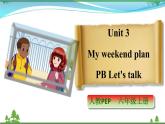 【人教PEP版】英语六年级上册 Unit 3 My weekend plan PB Let's talk (公开课）优质课件+教案+练习+动画素材