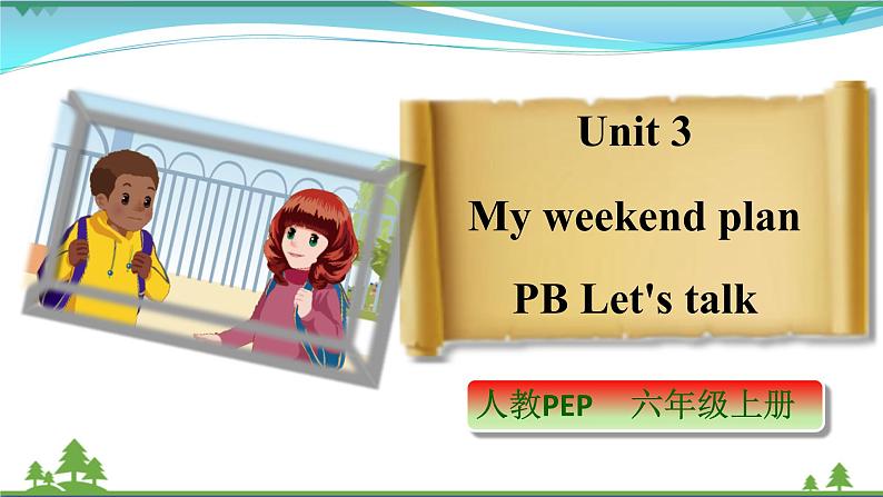 【人教PEP版】英语六年级上册 Unit 3 My weekend plan PB Let's talk (公开课）优质课件+教案+练习+动画素材01