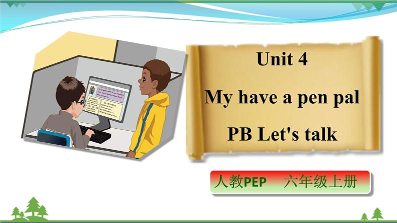 【人教PEP版】英语六年级上册 Unit 4 I have a pen pal PB Let's talk (公开课）优质课件+教案+练习+动画素材01