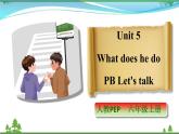【人教PEP版】英语六年级上册 Unit 5 What does he do PB Let's talk (公开课）优质课件+教案+练习+动画素材