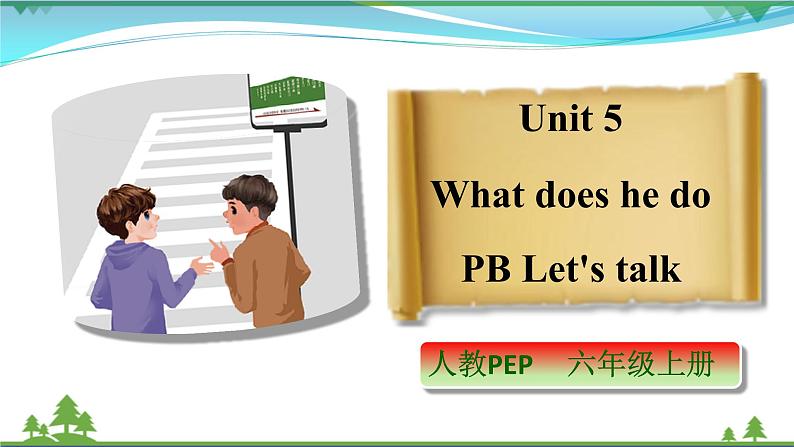 【人教PEP版】英语六年级上册 Unit 5 What does he do PB Let's talk (公开课）优质课件+教案+练习+动画素材01