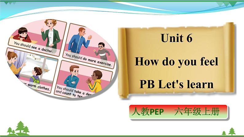 【人教PEP版】英语六年级上册 Unit 6 How do you feel PB Let's learn  (公开课） 优质课件 教案 练习 动画素材01