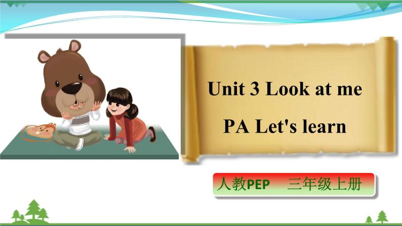 【人教pep版】英语三年级上册 unit 3 look at me pa let's learn