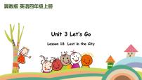 小学英语冀教版 (三年级起点)四年级上册Unit 3 Let's Go!Lesson 18 Lost in the City.教学课件ppt