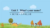 小学英语Unit 3 What's your name?教学演示ppt课件