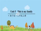 湘少版英语三年级上册 Unit 5 This is my family PPT课件+素材