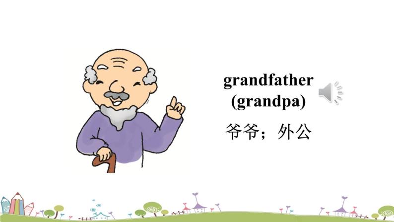 wav音频grandfather(grandpa),.wav音频cous
