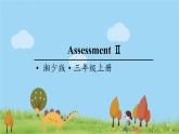 湘少版英语三年级上册 Assessment Ⅱ PPT课件+素材