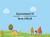 湘少版英语三年级上册 Assessment IV PPT课件+素材