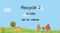 人教版 (PEP)三年级上册Recycle 2教学课件ppt