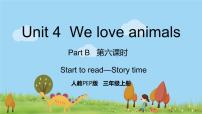 人教版 (PEP)三年级上册Unit 4 We love animals Part B集体备课课件ppt