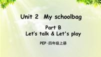 小学英语人教版 (PEP)四年级上册Unit 4 My home Part B说课ppt课件