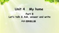 人教版 (PEP)四年级上册Unit 4 My home Part B背景图课件ppt