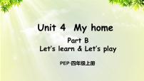 人教版 (PEP)四年级上册Unit 4 My home Part B授课ppt课件