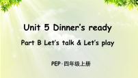 人教版 (PEP)四年级上册Unit 5 Dinner is ready Part B教学ppt课件