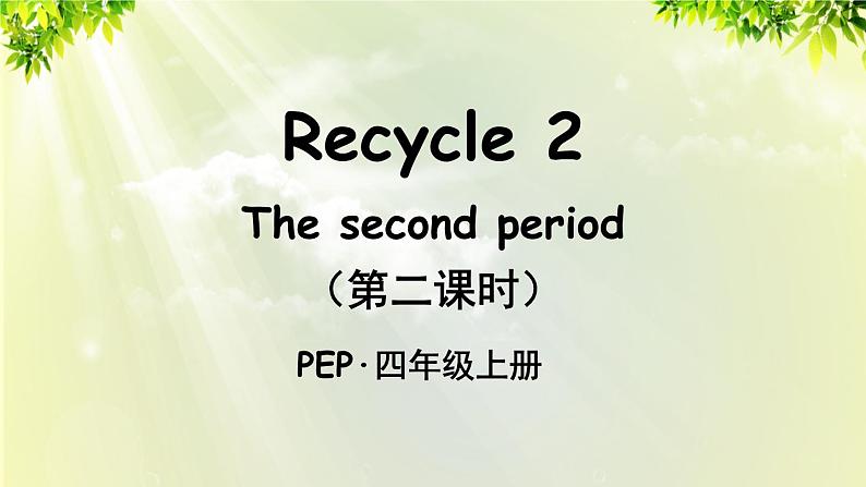 1The second period（第二课时）第1页