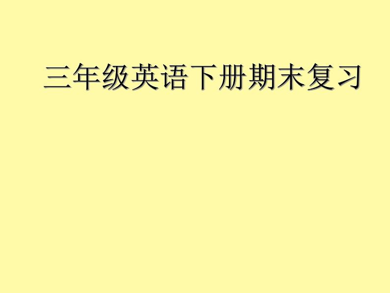 人教版PEP3年级英语下册复习课件01