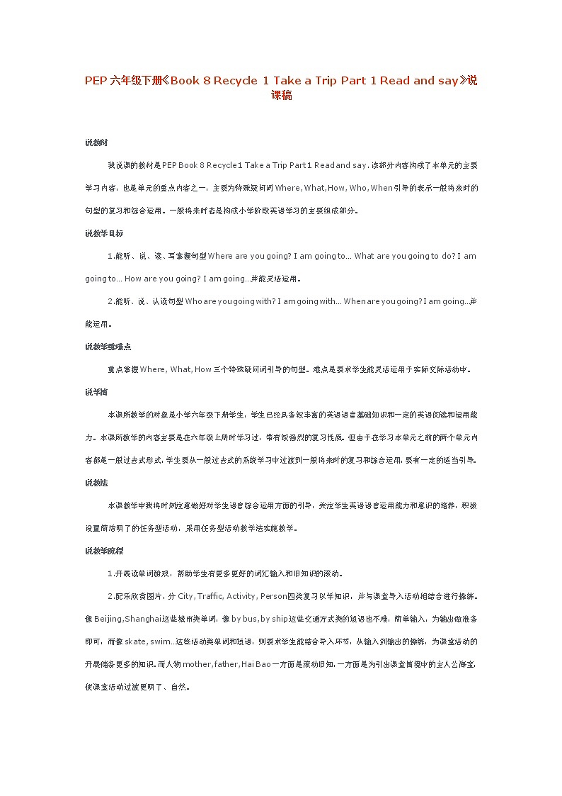 《Recycle 1 Let's take a trip》说课稿01