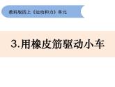 3.3《用橡皮筋驱动小车》课件