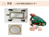 3.3《用橡皮筋驱动小车》课件