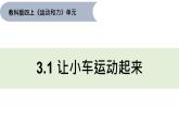 3.1《让小车运动起来》课件