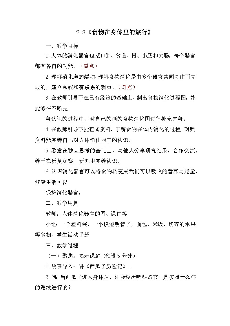 2.8《食物在身体里的旅行》教案01