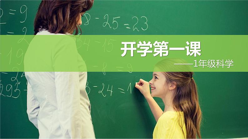 一上科学开学始业课 课件第1页