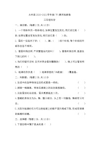 2020-2021学年度（下）期末质量检测卷--教科版-三年级下册-科学（含答案）