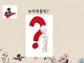教科版（2017）3年级上册科学  天气《测量气温》课件