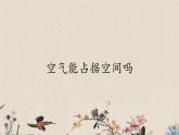 教科版（2017）3年级上册科学  空气《空气能占据空间吗》课件