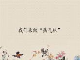 教科版（2017）3年级上册科学  空气《我们来做“热气球”》课件