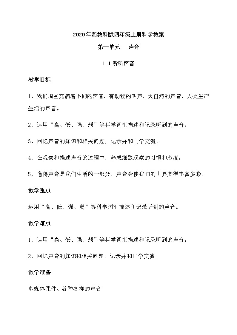 2020年新教科版四年级上册科学全册教案01