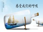 教科版四年级上册科学呼吸与消化《感受我们的呼吸》课件