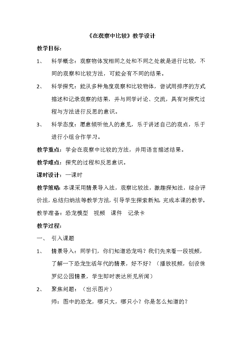 教科版（2017秋）一年级上册在观察中比较教案01