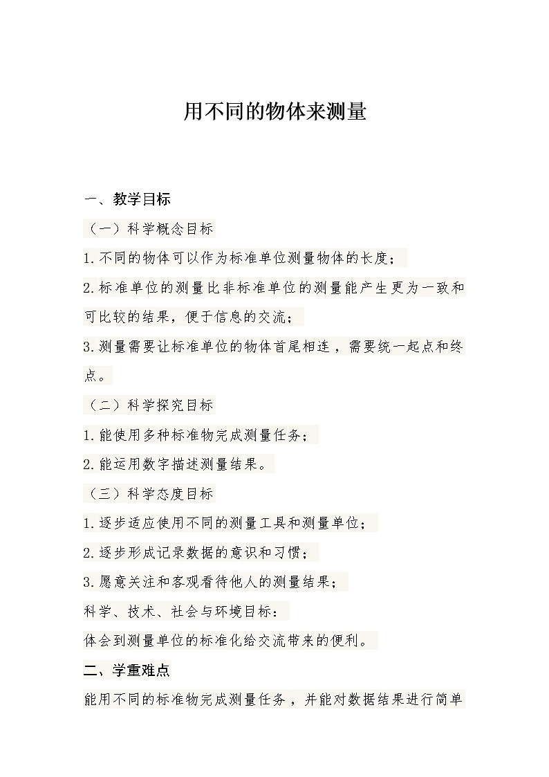 教科版（2017秋）一年级上册4.用不同的物体来测量(1)教案第1页