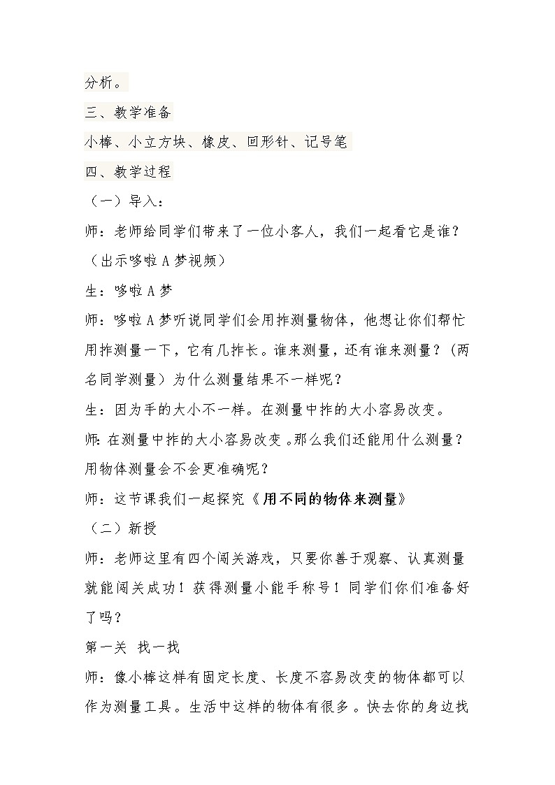 教科版（2017秋）一年级上册4.用不同的物体来测量(1)教案第2页