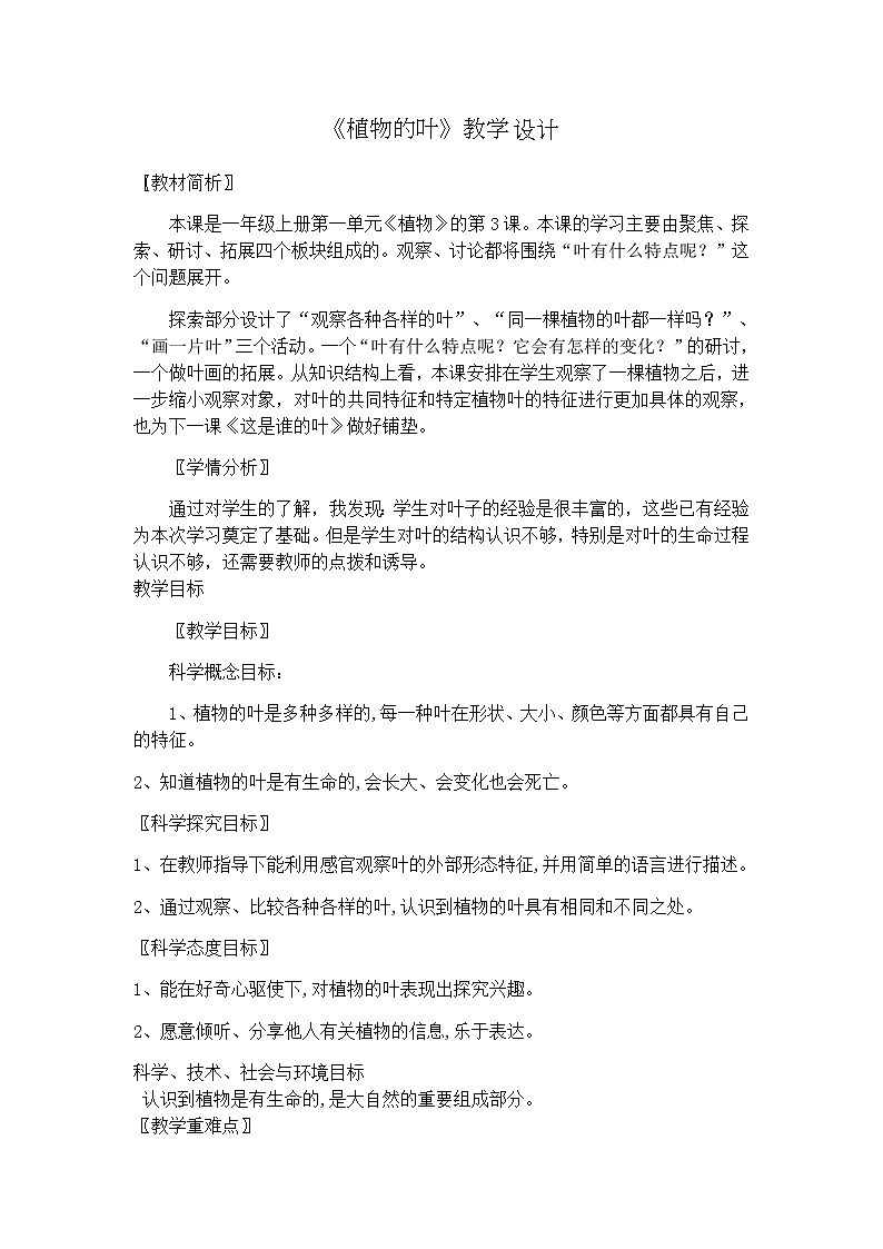 教科版（2017秋）一年级上册观察叶教案01